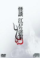 色欲怪談　江戸の淫霊