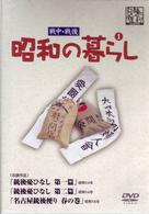 昭和の暮らし第１巻