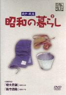 昭和の暮らし第２巻