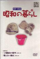 昭和の暮らし第３巻