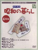 昭和の暮らし【４巻組】