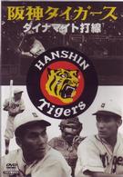 阪神タイガース　ダイナマイト打線