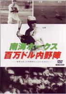 南海ホークス　百万ドル内野陣