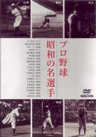 プロ野球　昭和の名選手