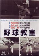 野球教室　若林忠志・山本一人・別当薫