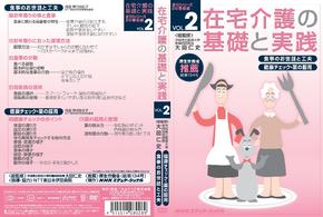 在宅介護の基礎と実践　ＶＯＬ．２
