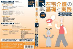 在宅介護の基礎と実践　ＶＯＬ．３