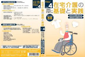 在宅介護の基礎と実践　ＶＯＬ．４