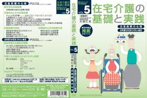 在宅介護の基礎と実践　ＶＯＬ．５