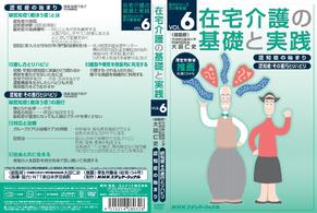 在宅介護の基礎と実践　ＶＯＬ．６