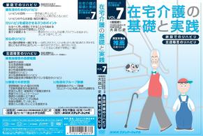 在宅介護の基礎と実践　ＶＯＬ．７
