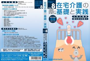 在宅介護の基礎と実践　ＶＯＬ．８