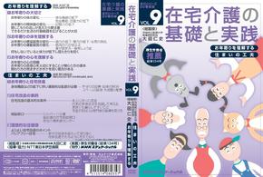在宅介護の基礎と実践　ＶＯＬ．９