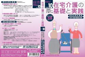 在宅介護の基礎と実践　ＶＯＬ．１０