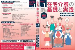 在宅介護の基礎と実践　ＶＯＬ．１
