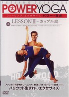 フィーリング・エクササイズ　パワー・ヨガ　レッスンⅢ－カップル編