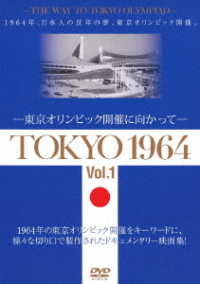ＴＯＫＹＯ　１９６４－東京オリンピック開催に向かって－［Ｖｏｌ．１］