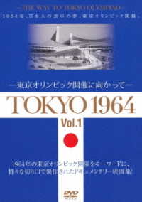 ＴＯＫＹＯ　１９６４－東京オリンピック開催に向かって－［Ｖｏｌ．１＆２］≪２巻セット≫