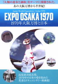 ＥＸＰＯ　ＯＳＡＫＡ　１９７０－１９７０年大阪万博と日本－