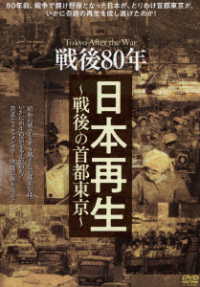戦後80年 日本再生－戦後の首都東京－ - 紀伊國屋書店ウェブ