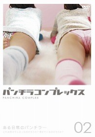 パンチラコンプレックス　Ｖｏｌ．２