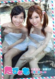 友情再確認の旅　たびとも　小倉奈々×加藤リナ