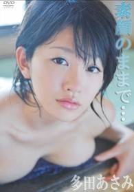 多田あさみ　素顔のままで…