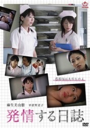 発情する日誌