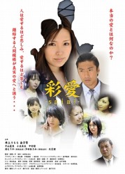彩愛　～ｓａｉａｉ～
