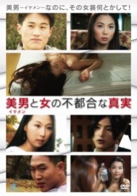 美男と女の不都合な真実