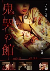 鬼哭の館