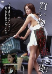 買い物依存症の妻