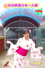 小川未菜　小川未菜の女一人旅