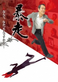 暴走