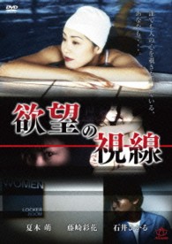 欲望の視線