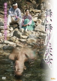 舞い降りた天女