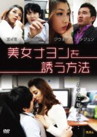 美女ナヨンを誘う方法