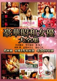 豪華昭和女優大全集　６枚組