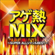 オムニバス／アゲ熱ＭＩＸ　ＳＵＰＥＲ　ＡＬＬジャンルＢＥＳＴ