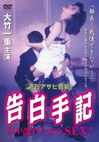 告白手記　私が濡れたあのＳＥＸ！