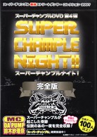 スーパーチャンプルナイト！　完全版