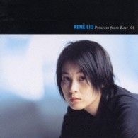 レネ・リウ／レネリウ～プリンセス・フロム・イースト’０１シリーズ【ＣＤ　ＥＸＴＲＡ付】
