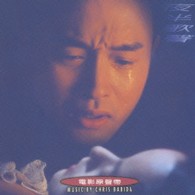 サントラ／夜半歌聲～逢いたくて、逢えなくて」オリジナル・サウンドトラック