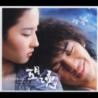 サントラ／ラブ・オブ・メイ・ミュージック・インスパイアド・バイ・ザ・ムービー