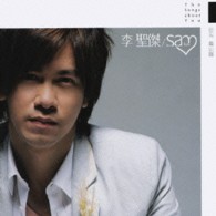 サム・リー／君についての歌