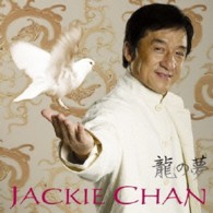 ジャッキー・チェン／龍の夢