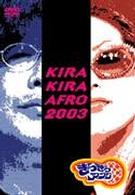 きらきらアフロ　２００３