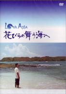 ＬＯＶＥ　ＡＳＩＡ　花びらの舞う海へ