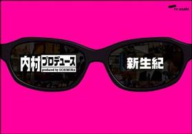 内村プロデュース～新生紀