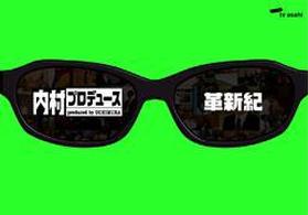 内村プロデュース～革新紀